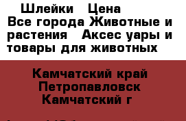 Шлейки › Цена ­ 800 - Все города Животные и растения » Аксесcуары и товары для животных   . Камчатский край,Петропавловск-Камчатский г.